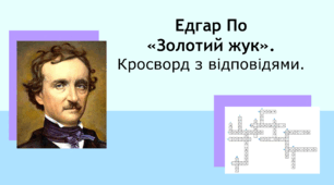 Едгар По "Золотий жук". Кросворд+відповіді