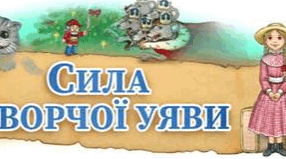 Діагностична робота за темою "Сила творчої уяви"