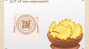 Дидактична гра  "З чим вареники?"