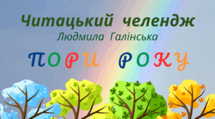 Читацький челендж. Пори року. ЛІТО