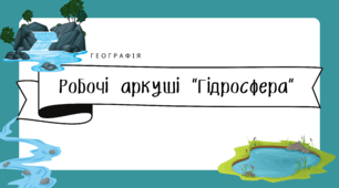 Робочі аркуші для 6 класу "Гідросфера"