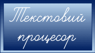 Опрацювання текстових даних, 5 клас