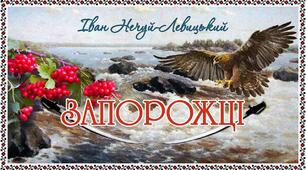 Іван Нечуй - Левицький " Запорожці"