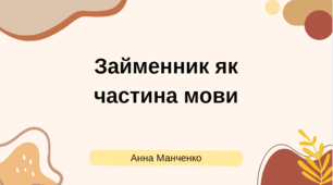 Презентація "Займенник як частина мови"