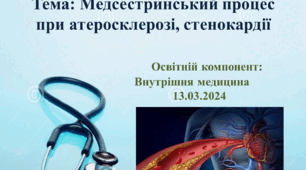 Методична розробка практичного заняття  Тема: "Атеросклероз. Ішемічна хвороба серця. Стенокардія. Етапи медсестринського процесу"