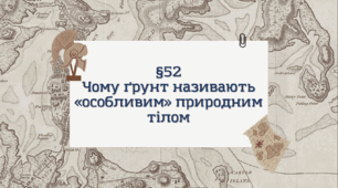 Презентація з географії 6 клас НУШ: Чому ґрунт називають «особливим природним тілом»