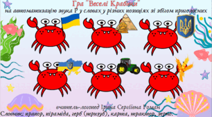 Логопедичні ігри на автоматизацію звука Р у словах у різних позиціях зі збігом приголосних, словосполученнях, реченнях. Використання нейровправ.