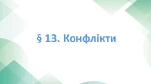 Презентація на тему: " § 13. Конфлікти ". Етика 6 клас . НУШ за підручником Мартинюк 2023 р