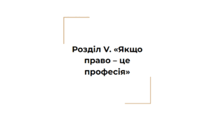 Розділ V. «Якщо право – це професія»