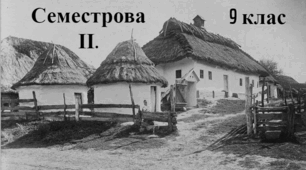 Семестрова ІІ. Іст.Укр. 9 клас.