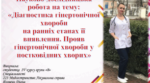 Науково-дослідницька (пошукова) робота на тему: «Діагностика гіпертонічної хвороби на ранніх етапах її виявлення. Прояв гіпертонічної хвороби у постковідних хворих.»