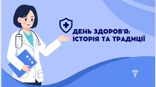 7 квітня - Всесвітній день здоров'я