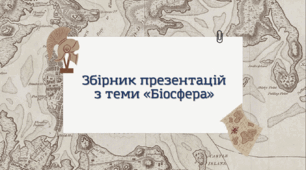 Збірник презентацій з теми "Біосфера" 6 клас НУШ