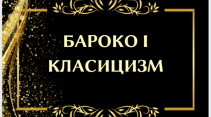 Контрольна робота з теми " Бароко і класицизм"