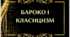 Контрольна робота з теми " Бароко і класицизм"