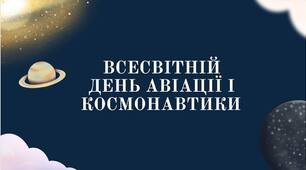 12 квітня - Всесвітній день авіації і космонавтики