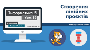 І5. Створення лінійних проєктів