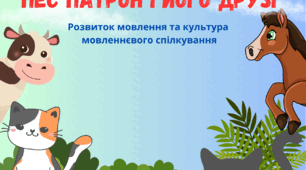 Інтегроване заняття з розвитку мовлення та культури мовленнєвого спілкування, конструювання "Пес Патрон і його друзі"
