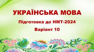 НМТ-2024. Українська мова. Тестові завдання + відповіді. Варіант 10
