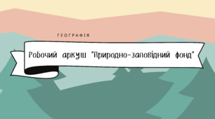 Робочий аркуш "Природно-заповідний фонд"