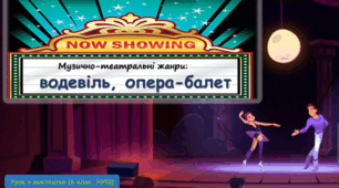 Презентація до уроку з мистецтва: "Музично-театральні жанри: водевіль, опера-балет"(6 клас,НУШ)