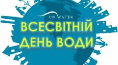 "Всесвітній день води" (розтяжка)