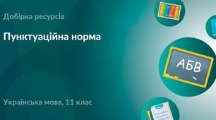 Пунктуаційна норма