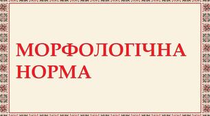 Морфологічна норма