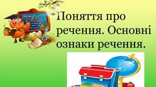Речення