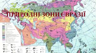 Природні зони Євразії