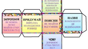 Кубики Блума для уроків математики