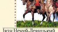 Іван Нечуй-Левицький   «Запорожці» Літературна гра "ТАК або НІ"