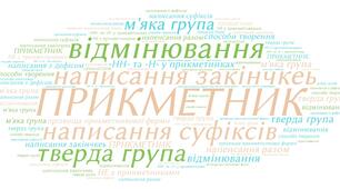 Діагностувальна робота.  Прикметник (відмінювання, написання). 6 клас. НУШ 