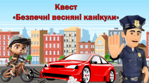Презентація-квест "Безпечні весняні канікули" 2024 Презентація "Весняні канікули"
