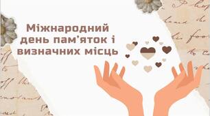 18 квітня - День пам'ятників історії та культури