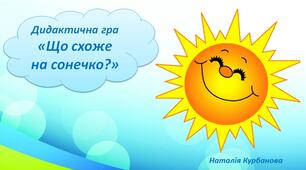 Дидактична гра «Що схоже на сонечко?»