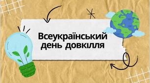 20 квітня - День довкілля