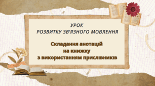 Розвиток зв'язного мовлення "Складання анотацій  на книжку  з використанням прислівників"