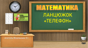 Усний рахунок "Телефон", математика, 3 клас