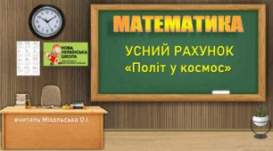 Усний рахунок "Політ у космос", математика, 3 клас