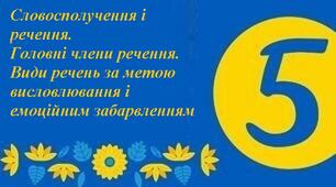  Контрольна робота №8 "Словосполучення і речення. Головні члени речення. Види речень"
