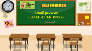 Усний рахунок "Засвіти лампочку", математика, 3 клас