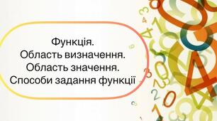 Функціональна залежність. ОДЗ.