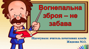 Презентація "Вогнепальна зброя – не забава. Небезпечність виготовлення та випробування вибухових пакетів, користування мисливськими рушницями"