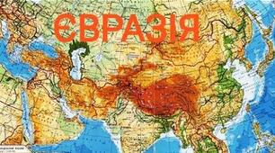 7 клас. Євразія. Географічне положення. Дослідження. Рельєф.