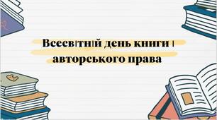 23 квітня - Всесвітній день книги та авторського права