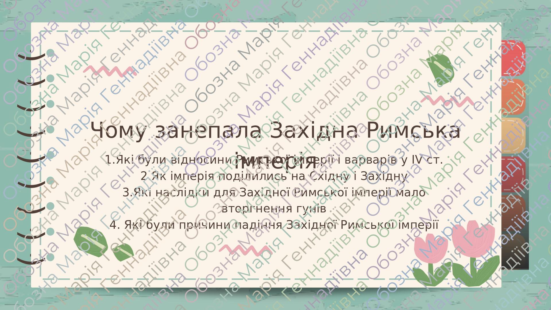 Презентація "Чому занепала Західна Римська імперія" | Презентація ...