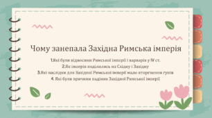 Презентація "Чому занепала Західна Римська імперія"