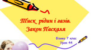 Тиск  рідин і газів. Закон Паскаля (презентація до уроку)