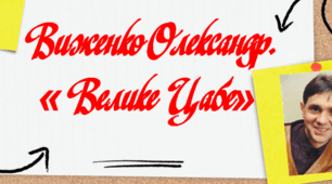Олександр Виженко "Велике Цабе"
